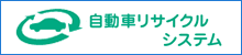 自動車リサイクルシステム